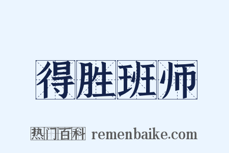 得胜班师是什么意思的图片